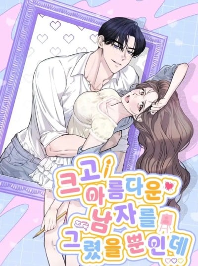 〖18+〗- Tôi Chỉ Vẽ Một Người Đàn Ông To Lớn Và Đẹp Trai Thôi Mà