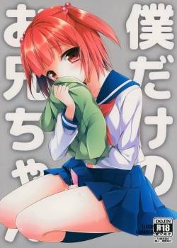 Bokudake No Onii-Chan
