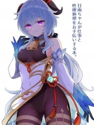 Ganyu-Chan Ga Shigoto To Seiyoku Shori O Otetsudai Suru Hon.