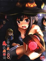 Giving ○○ To Megumin In The Toilet! (Kono Subarashii Sekai Ni Syukufuku O!)