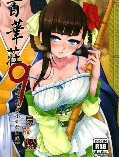 Hyakkasou 9:Zoku Gejo Botan No Daraku