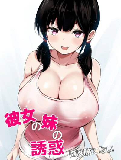 Kanojo No Imouto No Yuuwaku Ni Wa Katenai