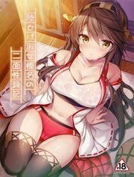 Rikusepa Shukujo Haruna No Nimensei Rokuki (Kantai Collection -Kancolle-)