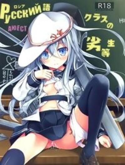 Russia-Go Class No Rettou-Sei (Kantai Collection) [Russia-Go Kurasu No Rettou-Sei]