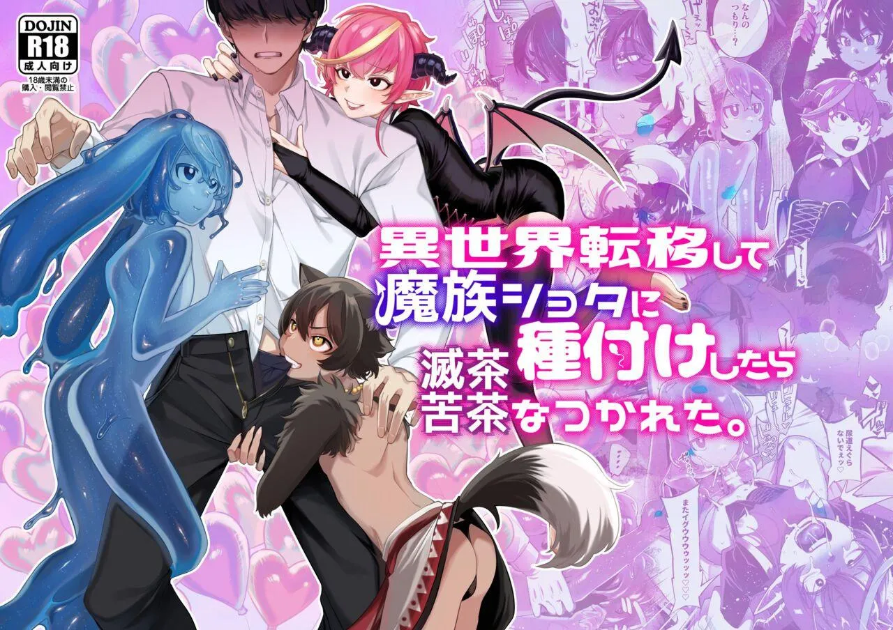 [Totemo Zako (Sugoku Zako)] Isekai Teni Shite Mazoku Shota Ni Tanetsuke Shitara Mechakucha Natsukareta.