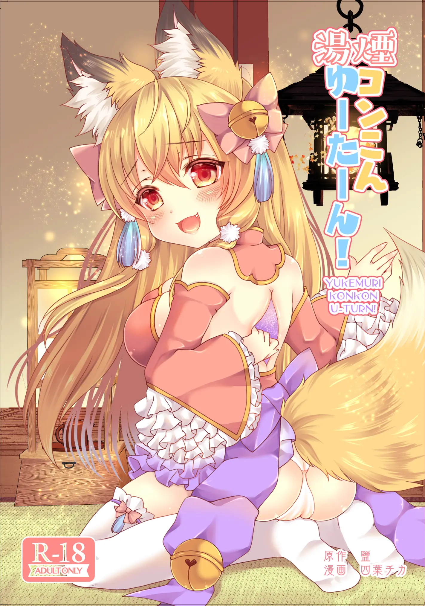 Yukemuri Konkon U-Turn!