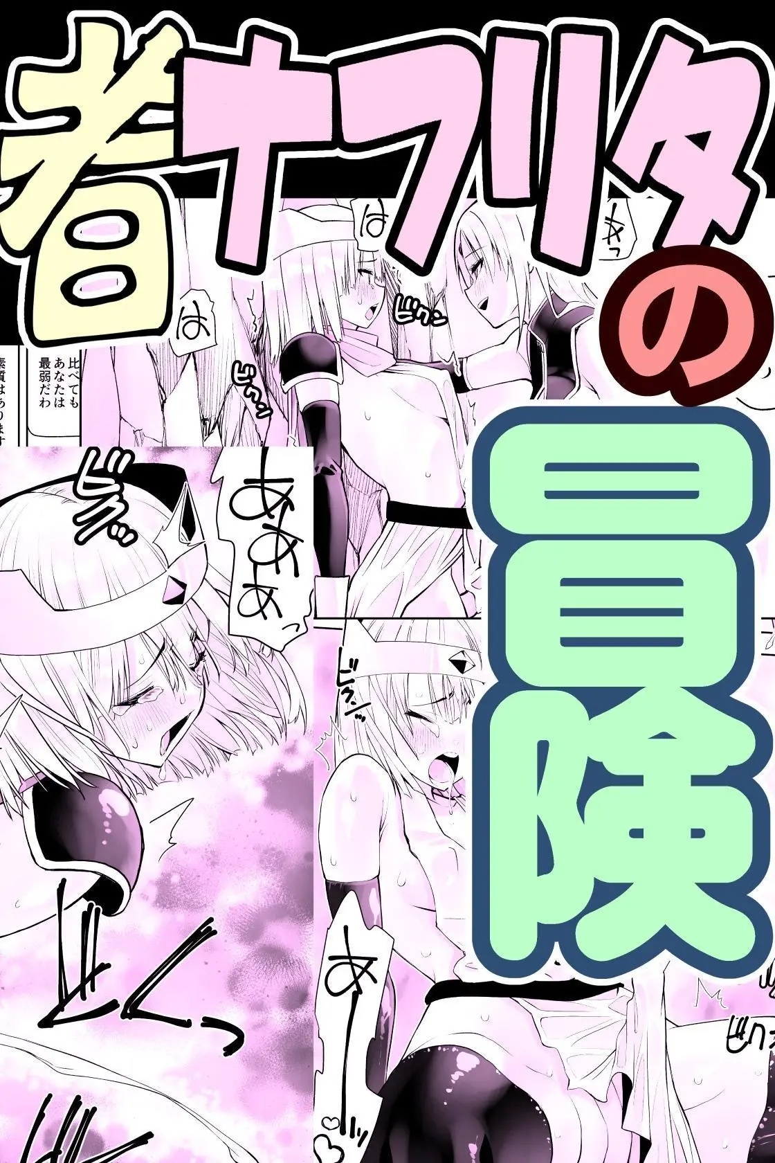 Yuusha Nafurita No Bouken | Dickchick Hero's Adventure